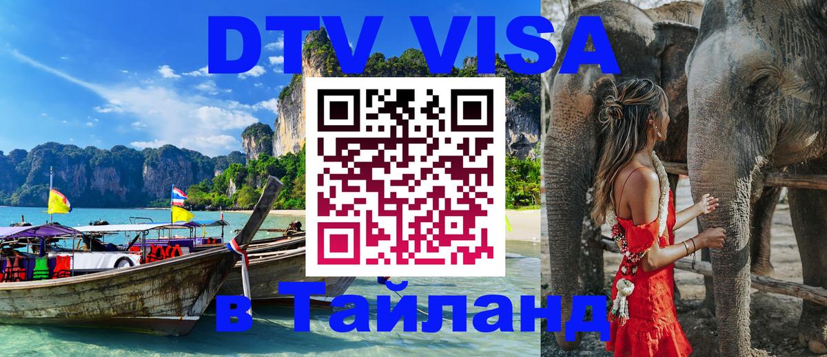 DTV виза Тайланд Ессентуки 