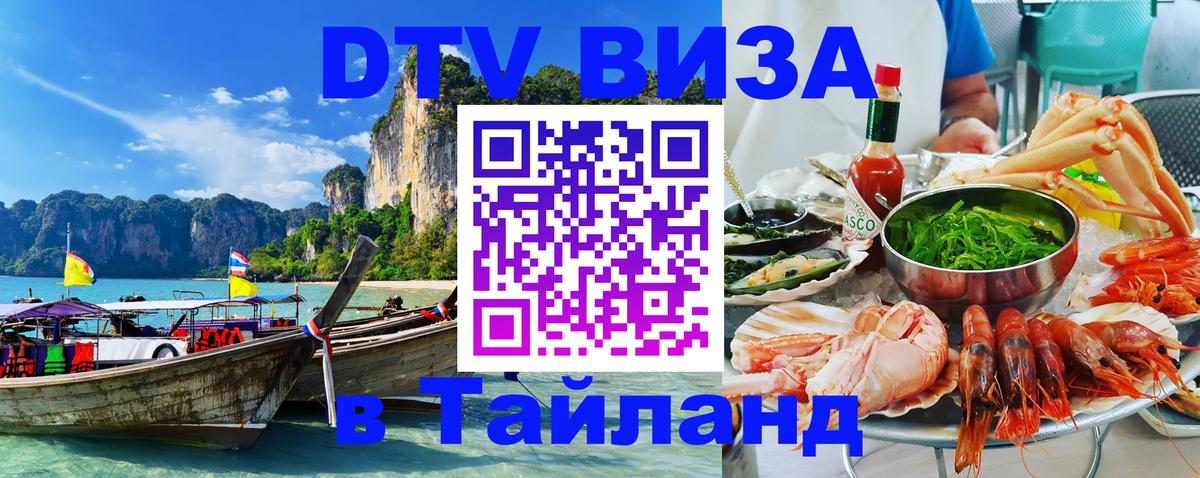 Оформить DTV визу в Тайланд 